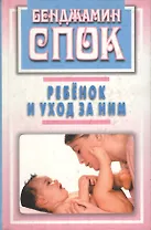 Ребенок и уход за ним