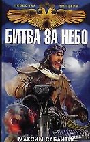 Битва за небо