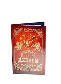 Диплом именной «Любовь», Мастер