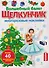 Волшебный балет "Щелкунчик". Многоразовые наклейки - 0