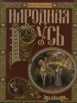 Народная Русь. Сказания, поверия.обычаи и пословицы русского народа. (в футляре)