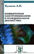 Компьютерная электрофизиология и функциональная диагностика: Учебное пособие - 4-е изд.