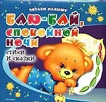 Баю-бай, спокойной ночи!: стихи и сказки