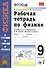 Рабочая тетрадь по физике. К учебнику А.В. Перышкина, Е.М. Гутник "Физика. 9 класс" (М.: Дрофа). 9 класс - 0