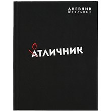 Дневник школьный «Отличник», Феникс+