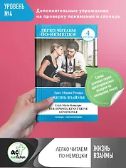 Жизнь взаймы. Уровень 4