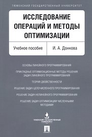 Исследование операций и методы оптимизации. Уч.пос.