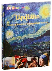 Искусство. энциклопедия для детей (на армянском языке)
