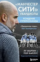 Манчестер Сити Гвардиолы: рождение суперкоманды