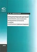Международный договор и взаимность как основания приведения в исполнение в России иностран.судеб.реш