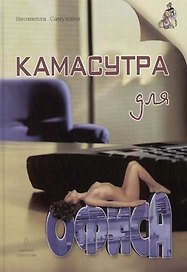 Камасутра для офиса. Практическое пособие