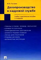 Делопроизводство в кадровой службе Учебно-практическое пособие (2 изд). Рогожин М. (Велби)