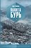 Планета Бурь - 0