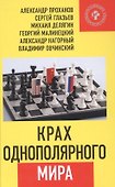 Крах однополярного мира - 0
