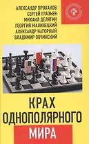 Крах однополярного мира