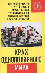 Крах однополярного мира