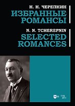Избранные романсы: ноты