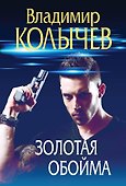 Золотая обойма - 0