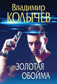 Золотая обойма