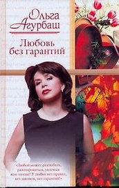 Жен.ром.Любовь без гарантий
