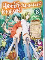 Необъятный океан. Том 8 (Grand Blue). Манга