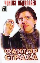 Фактор страха
