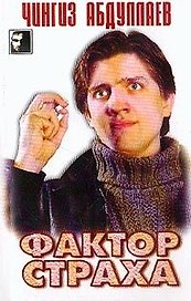 Фактор страха