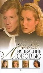 Исцеление любовью. Кн.1. Сила предсказания