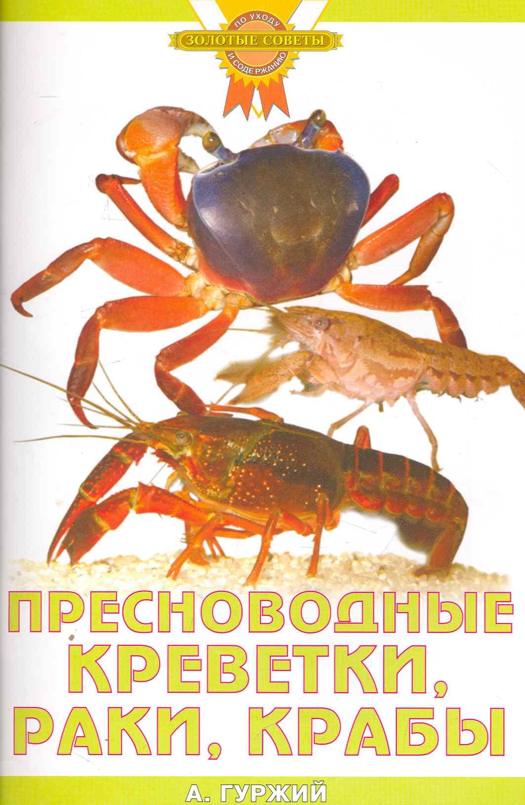 

Пресноводные креветки, раки, крабы (цвет)