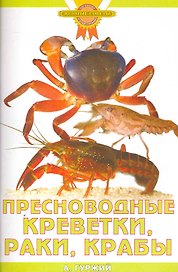 Пресноводные креветки, раки, крабы (цвет)