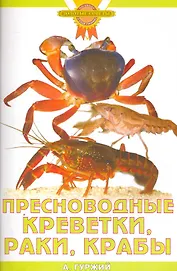 Пресноводные креветки, раки, крабы (цвет)