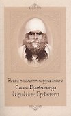 Книга о великом сиддха-йогине (2-е изд.) Свами Брахмананда Шри Шива Прабхакара - 0