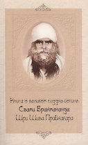 Книга о великом сиддха-йогине (2-е изд.) Свами Брахмананда Шри Шива Прабхакара