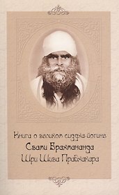 Книга о великом сиддха-йогине (2-е изд.) Свами Брахмананда Шри Шива Прабхакара