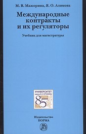 Международные контракты и их регуляторы