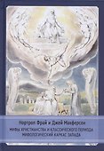 Мифы христианства и классического периода. Мифологический каркас Запада - 0
