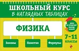 Физика: 7-11 классы