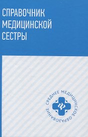 Справочник медицинской сестры