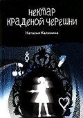 Нектар краденой черешни - 0