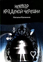 Нектар краденой черешни