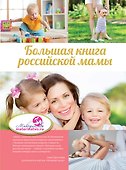Большая книга российской мамы - 0