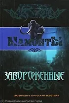 Завороженные: Роман