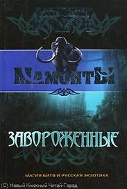 Завороженные: Роман