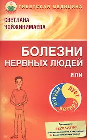 Болезни нервных людей, или Откуда дует ветер?