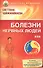 Болезни нервных людей, или Откуда дует ветер? - 0
