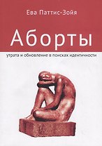 Аборты. Утрата и обновление в поисках идентичности
