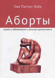 Аборты. Утрата и обновление в поисках идентичности