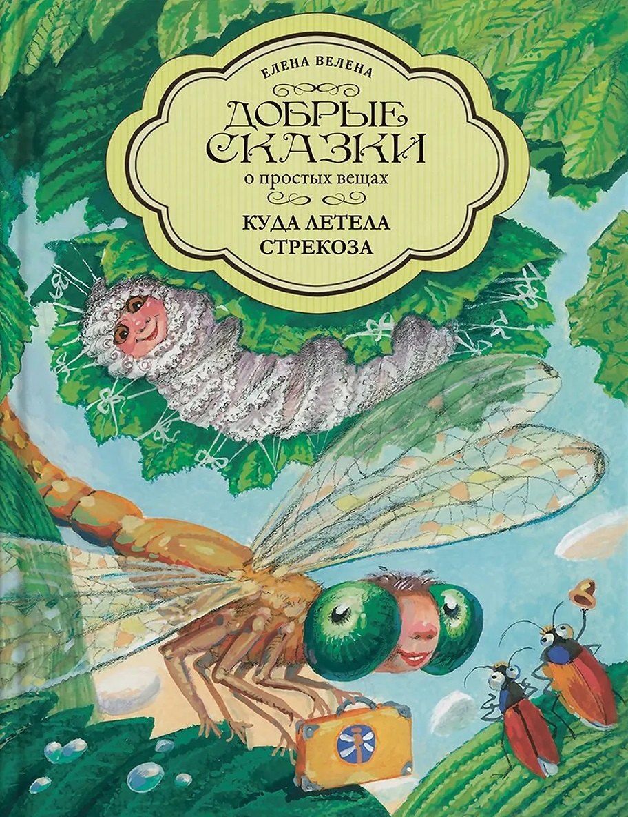 

Куда летела стрекоза