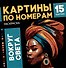 Картины по номерам. Раскраска «Вокруг света». 15 картин - 0
