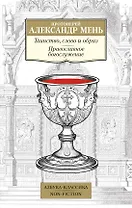 Таинство, слово и образ. Православное богослужение
